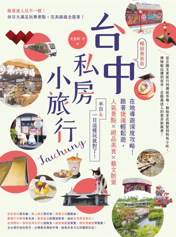 【電子書】台中私房小旅行：在地導遊深度攻略！跟著捷運輕鬆遊:人氣景點、絕品美食、藝文散策:半日&一日這樣玩就對了！ 暢銷最新版