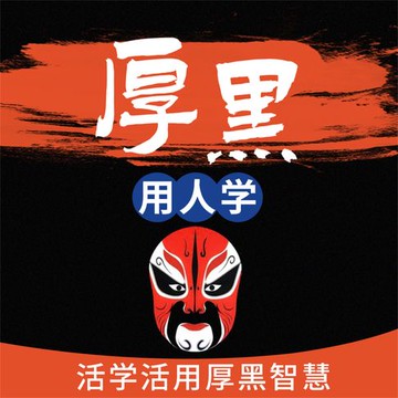 【有聲書】厚黑用人学