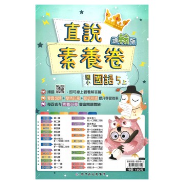 高升鑫國小直說素養卷翰版國語5上
