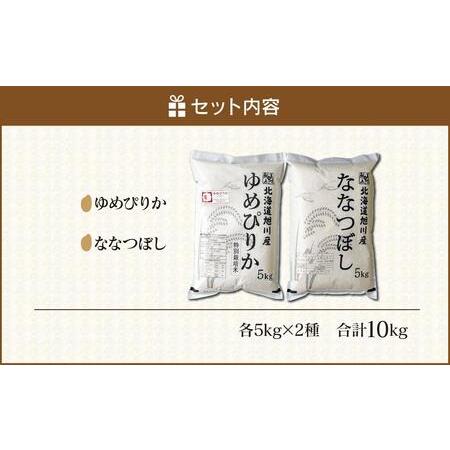 ふるさと納税 令和5年産　最高評価『特Ａ』取得！ゆめぴりか・ななつぼし各5kgセット 北海道旭川市