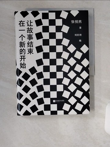 【書寶二手書T2／一般小說_U9T】讓故事結束在一個新的開始_簡體_張悅然