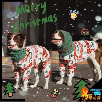 【台灣出貨】寵物服飾 狗狗衣服冬季保暖 舒適 時尚 聖誕睡衣四腳衣 大型犬冬裝 邊牧拉布拉多