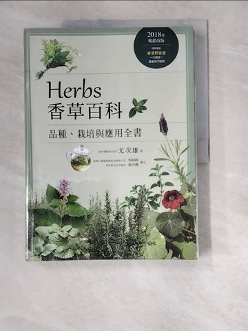 【書寶二手書T9／園藝_SDT】Herbs香草百科：品種、栽培與應用全書（2018年暢銷改版）_尤次雄