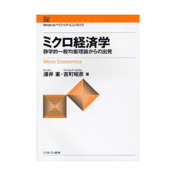 ミクロ経済学 静学的一般均衡理論からの出発