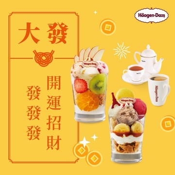 [開運發財禮]【Häagen-Dazs哈根達斯】(外帶)冰淇淋巴菲雙人套餐組 好禮即享券