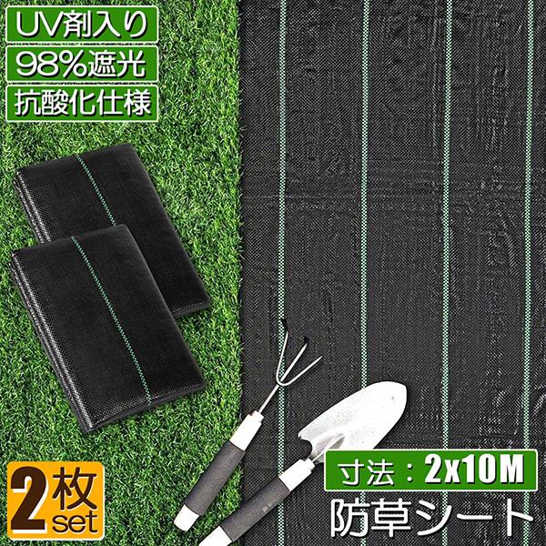 防草シート 10m X 2m 2枚セット 除草シート 園芸用シート 雑草シート UV剤入り 高透水 農業 家庭用 園芸用 除草 雑草通水性 砂利 杭