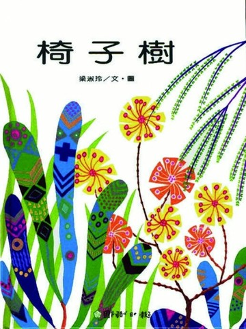 椅子樹[二手書_普通]