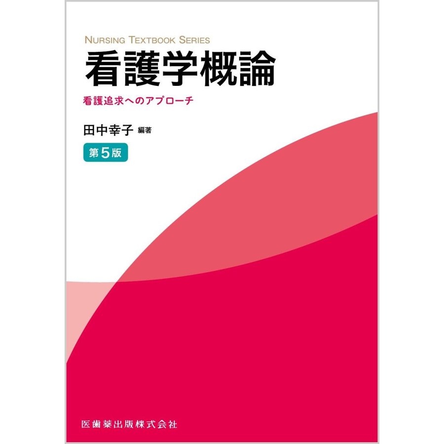 NURSING TEXTBOOK SERIES看護学概論第5版 看護追求へのアプローチ