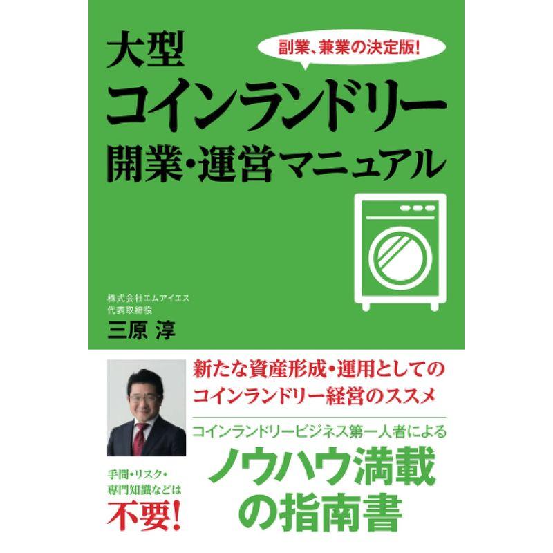 大型コインランドリー 開業・運営マニュアル