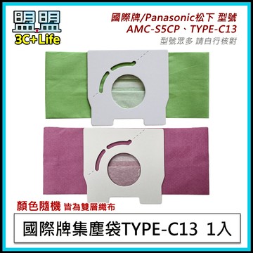 【現貨】通用型 TYPE-C13 集塵袋 國際牌PK13F CA681 CA210 吸塵器集塵袋 吸塵器紙袋 雙層織布