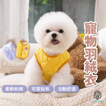 【獅子王寵物】🦁寵物羽絨衣 刷毛衣 狗狗衣服 秋冬保暖衣 寵物衣服 四季可穿 貓衣服 兩腳衣 寵物保暖衣 A097