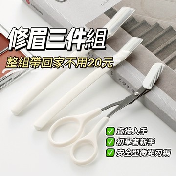 【促銷】 白色修眉刀 除眉刀 修眉剪 剪刀 初學者新手 女用修眉神器套裝 安全型微距刀網 刮眉刀套裝 庫柏醬萌選