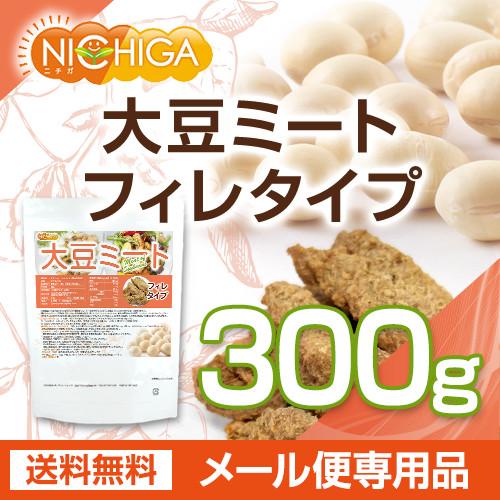 大豆ミート フィレタイプ（国内製造品） 300ｇ  遺伝子組換え材料動物性原料一切不使用 高たんぱく [06] NICHIGA(ニチガ)