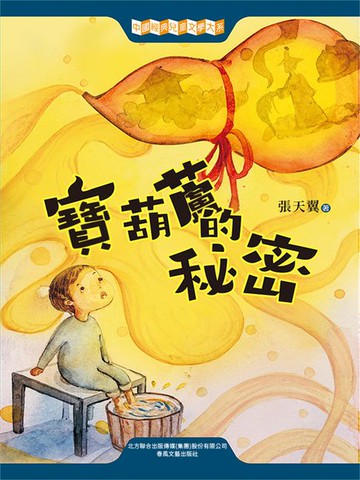 【電子書】中國經典兒童文學大系：寶葫蘆的秘密