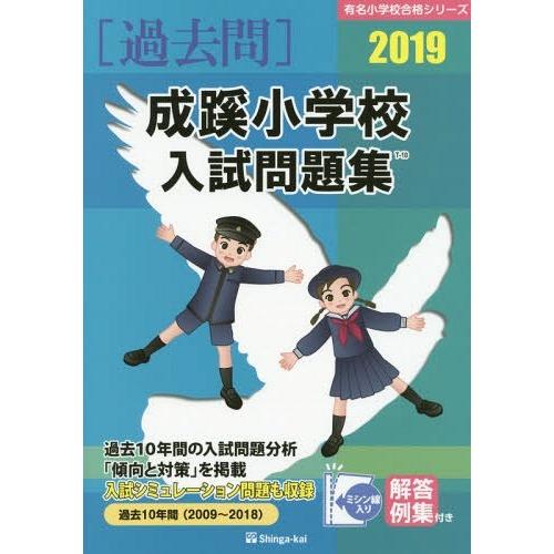 [本 雑誌] 成蹊小学校 入試問題集 2019 (有名小学校合格シリーズ) 伸芽会