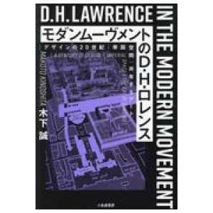 モダンムーヴメントのＤ・Ｈ・ロレンス デザインの２０世紀／帝国空間／共有するアート