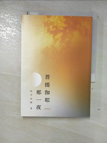 【書寶二手書T2／宗教_GLT】菩提伽耶那一夜_依空法師