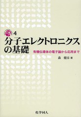 送料無料 [書籍] 分子エレクトロニクスの基礎 有機伝導体の電子論から応用まで (DOJIN ACADEMIC SERIES 4) 森健彦 著 NEOBK-1569231