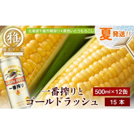 ふるさと納税 2024年夏発送 キリン一番搾り 500ｍl 12缶＆黄色いとうもろこしゴールドラッシュ15本 北海道千歳市