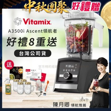 【美國Vitamix】Ascent領航者全食物調理機 智能x果汁機 尊爵級-A3500i-曜石黑(官方公司貨)-陳月卿推薦