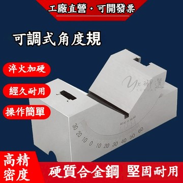 精品🔥可調式角度規尺 可調式精密角度規 高精度透視磨床 V型塊 V型角度墊塊 萬能斜度修整器 角度塊墊塊 銑床磨床角度器