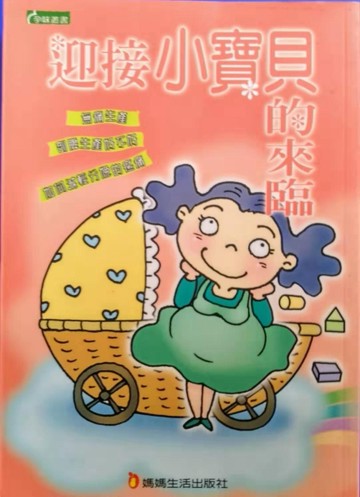 迎接小寶貝的來臨【二手書_普通】TAAZE讀冊生活