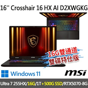 MSI微星 Crosshair 16 HX AI D2XWGKG-014TW 16吋 電競筆電(Ultra 7 255HX/16G/1T+500G/RTX5070/-16G雙通道/500G雙碟特仕版)