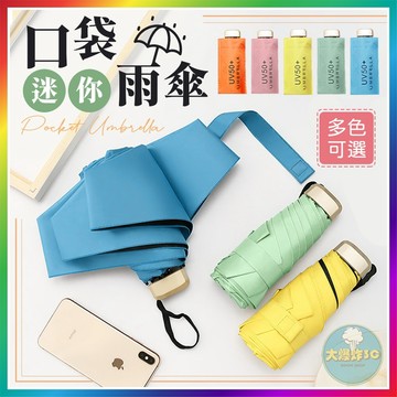 可愛 口袋迷你雨傘 迷你雨傘 黑膠遮陽 抗UV 遮陽傘 防曬傘 口袋傘 晴雨傘 摺疊傘 折疊傘 雨傘 陽傘 傘