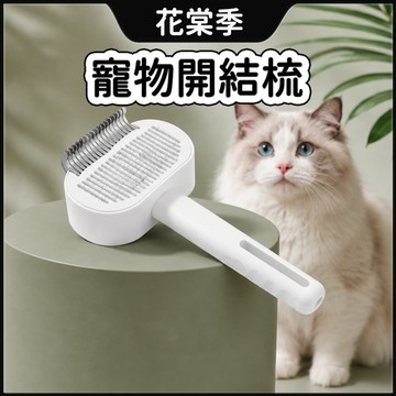 寵物梳子 寵物梳 除毛開結梳 貓毛梳 寵物梳毛器 可調節梳齒 圓潤刀頭 寵物除毛梳 寵物針梳 貓毛梳