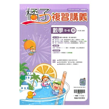 翰林國中橘子複習講義數學5-6冊