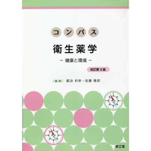 コンパス衛生薬学 健康と環境