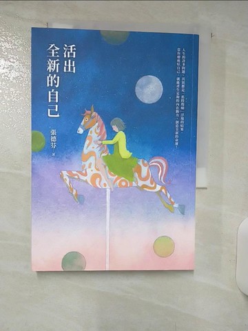【書寶二手書T9／心靈成長_ABL】活出全新的自己：張德芬經典代表作「身心靈三部曲」療癒篇【恩佐全彩插圖典藏版】_張德芬