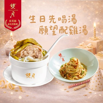【雙月】生日先喝湯，願望配雞湯 (MO26)