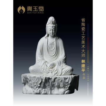 戴玉堂陶瓷擺件《坐巖白衣觀音菩薩》林建平裝飾佛像客廳工藝品