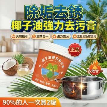 台灣熱銷🔥免運🚚椰子油強力去污膏【工廠直銷】萬能去污膏 廚房除油去污膏 清潔膏 除污膏 潔淨乳 廁所 浴室 地板墻面除污