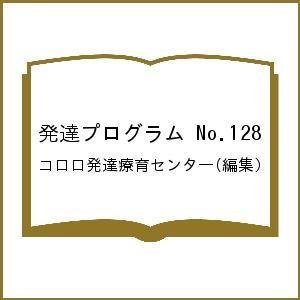 発達プログラム No.128 コロロ発達療育センター