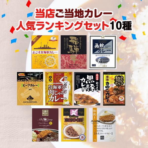 ご当地カレーセット 当店人気ランキングセット10種　レトルトカレー 詰合せ ギフト お歳暮