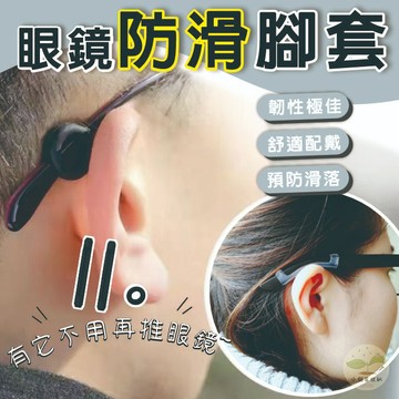 🔥隔日到貨🔥止滑眼鏡耳掛 防滑套管耳勾 硅膠耳勾 眼鏡止滑腳套 眼鏡耳勾  眼鏡防滑勾 眼鏡止滑 眼鏡防脫落 眼鏡配件