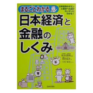 まるごとわかる日本経済と金融のしくみ／西村信夫