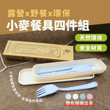 小麥餐具四件組 隨身餐具 環保餐具 筷子 湯匙 叉子 四色可選