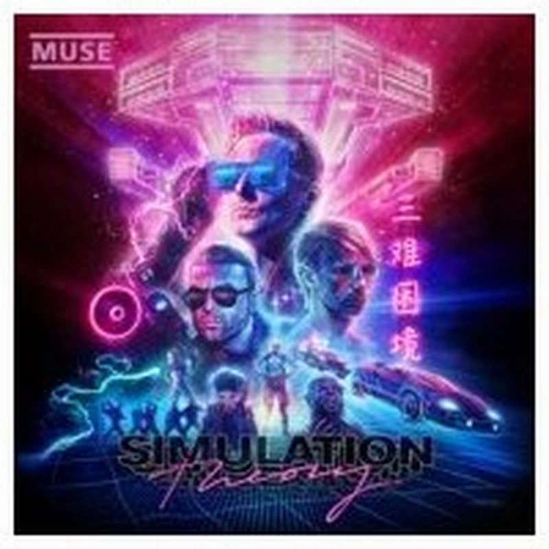 Muse ミューズ Simulation Theory 通常盤 11曲収録 ジュエルケース仕様 国内盤 Cd 通販 Lineポイント最大0 5 Get Lineショッピング