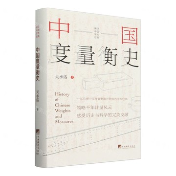 中國度量衡史(精)/編譯中國學術經典丨天龍圖書簡體字專賣店丨9787511746344 (tl2508)