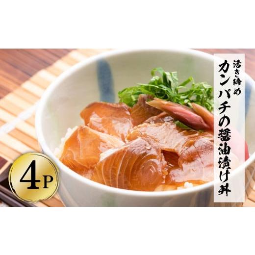 ふるさと納税 高知県 土佐市 活き締めカンパチの醤油漬け丼（4P）セット