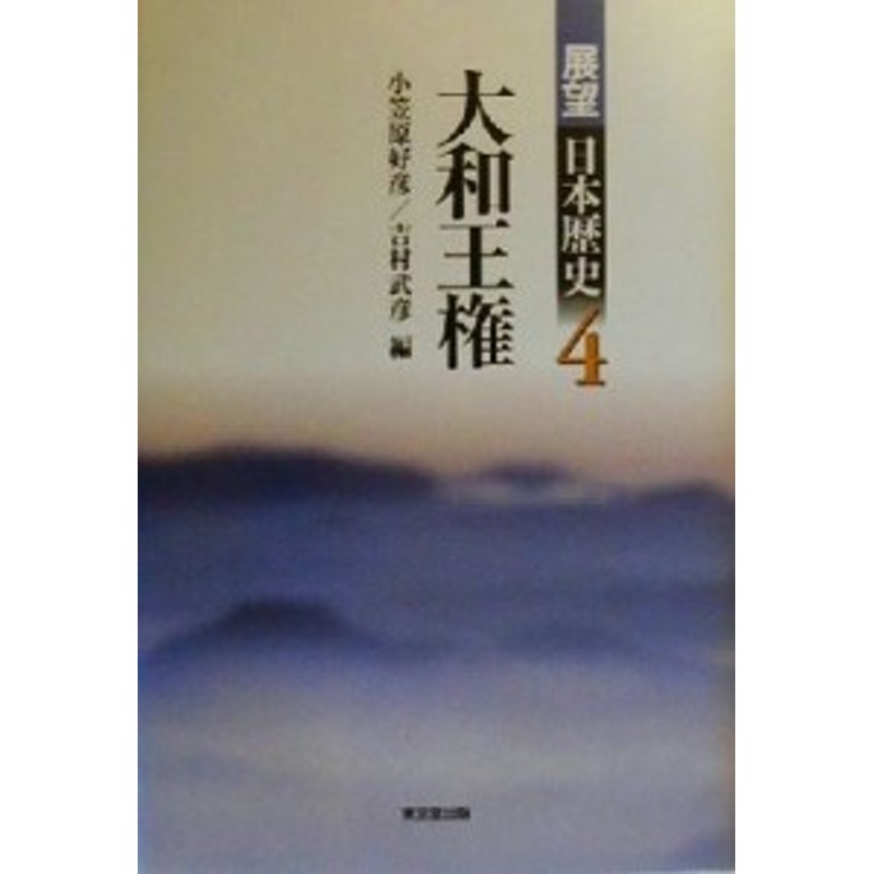 中古】　展望日本歴史４／小笠原好彦(編者),吉村武彦(編者)　大和王権　LINEショッピング