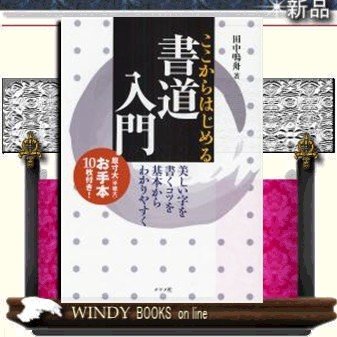 ここからはじめる書道入門美しい字を書くコツを基本からわかりやすく