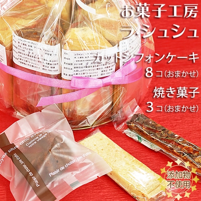 お菓子工房 ラ・シュシュ】しっとりふわふわ手作りシフォンケーキ ８個 [0010-0145]千葉県鴨川市10000菓子・スイーツその他 洋菓子 |  LINEブランドカタログ