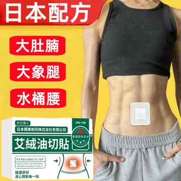 肚臍貼 肚子貼 艾絨油切貼 祛濕貼 日本配方 排濕貼 三伏貼 代謝貼 足貼 大肚貼 吸油貼 油切貼 促進代謝 幫助消化