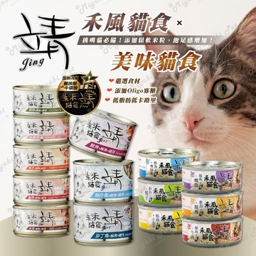 【米亞比寵物】Jing 靖貓罐 禾風貓食特級米罐 貓罐頭 貓罐 靖貓罐 80G 特級米罐 美味貓食罐 禾風貓食罐
