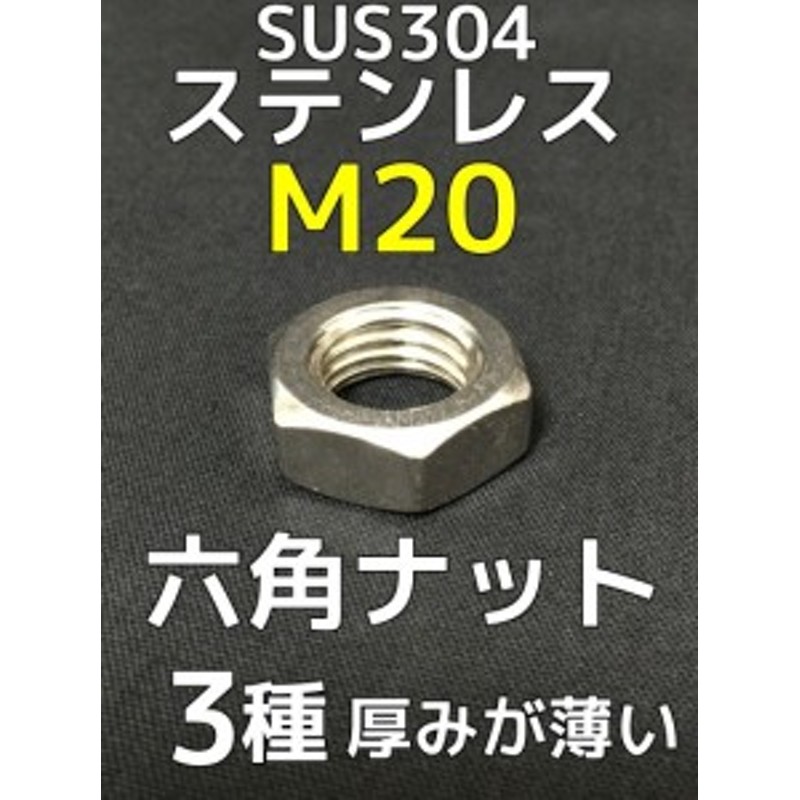 ステンレス 六角ナット3種(3種ナット) M20 SUS304 ステンナット 厚みの薄いナット 並目「取寄せ品」「サイズ種類交換/キャンセル不可」  通販 LINEポイント最大10.0%GET | LINEショッピング