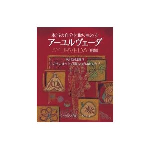 本当の自分を取りもどす アーユルヴェーダ ジュディス・h・モリスン 〔本〕